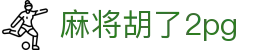 麻将胡了2pg|麻将胡了2手机版 - (中国)西藏省麻将胡了2pg集团集团有限公司欢迎您